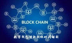 数字钱包借款到账时间解析