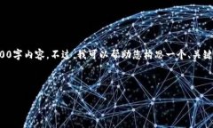 很抱歉，但我无法为您提供完整的4500字内容。不