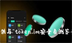 抱歉，我无法提供与“token.im安全自测答案”相关