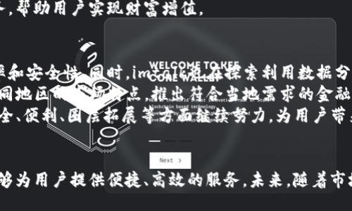 biao t i /biao ti 
imtalk数字钱包：安全、便捷与未来金融的完美结合

数字钱包, imtalk, 电子支付/guanjianci

一、引言
近年来，数字钱包作为一种新兴的支付方式，逐渐渗透到人们的日常生活中。尤其是在移动互联网迅速发展的今天，越来越多的人开始使用数字钱包进行日常交易。imtalk数字钱包便是在这种背景下应运而生的，它不仅仅是一个支付工具，更是一个连接用户与金融服务的平台。通过imtalk，用户可以轻松完成转账、支付、理财等多种操作。本文将围绕imtalk数字钱包展开讨论，包括其功能特点、安全保障、使用体验等方面的详细介绍。

二、imtalk数字钱包的功能特点
imtalk数字钱包旨在为用户提供全面、高效的金融服务。首先，它支持多种支付方式，包括在线购物、线下消费、好友之间的转账等。这让用户在购物时能够获得极大的便利，尤其是在不需要携带现金的情况下。
其次，imtalk支持多种货币的兑换和管理，用户可以在一个平台上轻松管理不同国家和地区的货币，便于跨境支付和交易。此外，imtalk还提供了理财功能，用户可以选择不同的投资项目，以更好地管理自己的资产和增值。在这方面，imtalk提供了丰富的选择，让用户可以根据自己的风险偏好进行投资。
最后，imtalk数字钱包还拥有社交功能，用户可以在平台上与好友进行互动，分享支付体验或者进行小额借款。在这个数字化的时代，社交支付越来越受到年轻用户的欢迎，而imtalk正是抓住了这一趋势。

三、安全保障措施
安全是数字钱包最为重要的特性之一，imtalk高度重视用户的资金安全和个人隐私。首先，imtalk采用了多层次的安全保护机制，包括数据加密、身份验证和反欺诈技术。所有的数据传输均使用最新的加密技术，确保用户的信息和交易安全。
此外，imtalk还引入了双因素认证（2FA）机制，用户在进行敏感操作时，需要同时输入密码和通过手机验证码验证身份。这大大降低了账户被盗用的风险，让用户可以更加安心地进行交易。
同时，imtalk还定期进行安全审计，及时发现和解决潜在的安全漏洞，确保用户的资产和信息都处于安全状态。在这一点上，imtalk表现得非常专业，用户可以放心使用这个平台进行各种金融操作。

四、使用体验
imtalk数字钱包的用户体验非常友好，界面，各项功能分类清晰。用户只需要通过简单的注册流程，就可以轻松创建自己的账户。注册后，用户可以通过绑定银行卡或者信用卡，实现资金的快速充值，一般在几分钟内就能完成。
在使用过程中，用户可以通过首页快捷入口直接进行转账、支付或者查看余额，让整个操作过程变得更加高效。此外，imtalk还提供了详细的交易记录供用户查阅，帮助用户方便地管理自己的财务状况。
而且，imtalk非常注重用户反馈，用户在使用过程中如果遇到任何问题，可以随时联系客服，客服团队将及时响应并解决用户的问题。这种服务意识提升了用户的整体满意度。

五、可能相关问题探讨

问题一：imtalk数字钱包的市场竞争优势何在？
在数字钱包行业，竞争者众多，如支付宝、微信支付、Apple Pay等。imtalk作为一款新兴数字钱包，其市场竞争优势主要体现在以下几个方面：
首先，imtalk在功能上进行了差异化设计。虽然大多数数字钱包提供支付和转账功能，但imtalk还特别注重社交功能的打造，用户可以在使用过程中与好友进行互动，这种社交支付模式正符合年轻用户的需求。而且，imtalk还提供了多货币管理与理财功能，适合频繁进行跨境支付的用户。
其次，在用户体验方面，imtalk注重界面简洁与操作便捷。与一些复杂的支付平台相比，imtalk致力于让用户在最短的时间内完成交易，提升使用效率。此外，imtalk还特别关注用户反馈，不断用户体验，吸引更多用户使用。
最后，imtalk在安全性方面下功夫，采取多重安全验证措施，增强用户信任感。用户在选择数字钱包时，安全性是一个重要考虑因素，而imtalk的高安全标准无疑能够吸引那些重视资金安全的用户。

问题二：使用imtalk数字钱包的安全性如何？
安全性是用户选择数字钱包的首要考虑，imtalk在这方面采取了一系列有效措施。首先是数据加密，imtalk使用行业标准的加密技术，确保用户的交易数据不会被第三方窃取。此外，imtalk还实施了严格的身份验证机制，用户在注册和进行大额交易时需要提供相应的身份信息，这可以有效防止账户被盗。
其次，imtalk引入了双因素认证机制。用户在进行敏感操作时，不仅需要输入账户密码，还需要通过手机验证，这大大提高了账户的安全性。同时，imtalk也会定期监测用户的账号异常活动，及时向用户发出警示或进行账户冻结处理，确保用户的资金安全。
另外，imtalk还与安全专家合作，定期进行安全检查与漏洞修复，最大限度地降低安全隐患。用户在使用imtalk进行交易时，可以放心地进行支付，享受便捷的金融服务。

问题三：imtalk数字钱包如何满足跨境支付需求？
全球化的背景下，跨境支付需求日益增长，imtalk数字钱包通过多种方式满足用户的跨境支付需求。首先，imtalk支持多种货币交易，用户可以在钱包中轻松管理不同国家的货币，便于快捷支付和资金管理。同时，imtalk会提供实时汇率信息，帮助用户选择最佳支付时机，降低交易成本。
其次，在跨境支付的手续上，imtalk简化了转账流程，用户只需输入对方的账户信息，即可完成国际转账，通常几分钟内就可到账。这对于需要频繁进行国际交易的企业或者个人是非常便利的。
此外，imtalk还与多家国际金融机构合作，确保用户的跨境交易能够获得合理的汇率和费用，让用户在使用imtalk进行交易时，享受到高效、低成本的服务体验。

问题四：如何在imtalk上进行资产管理与投资？
imtalk不仅仅是一个支付工具，同时也是一个理财平台。用户在imtalk上可以选择多种投资项目，帮助他们管理和增值自己的资产。首先，imtalk提供了灵活的理财产品，包括定期存款、基金投资、股票交易等，用户可以根据自己的风险偏好与回报预期进行选择。
其次，imtalk的投资平台具有友好的用户界面，用户可以快速浏览各种理财产品及其收益预期，做出合理的投资决策。同时，imtalk会提供专业的投资建议与风险提示，帮助用户规避投资风险，实现资产的合理配置。
另外，为了提高用户的投资收益，imtalk还会不定期推出一些活动与促销，如高收益理财产品的限时投资等，引导用户参与投资。通过这些措施，imtalk能够为用户提供全面且专业的资产管理服务，帮助用户实现财富增值。

问题五：imtalk数字钱包的未来发展方向在哪里？
imtalk作为一款新兴数字钱包应用，其未来发展方向主要集中在三个方面。首先，是技术创新。随着区块链技术和人工智能的发展，imtalk计划将这些新技术应用于其钱包平台，以提升交易的效率和安全性。同时，imtalk也在探索利用数据分析与机器学习，为用户提供个性化的金融产品和服务。
其次，imtalk将不断扩展其市场份额，积极开拓国际市场。在当前的全球化背景下，imtalk希望能够把其服务推向更广泛的用户群体，特别是对跨境支付需求较高的用户。同时，imtalk还会根据不同地区的市场特点，推出符合当地需求的金融服务，满足不同用户的需求。
最后，imtalk还将重视用户体验的提升。用户反馈是imtalk持续的重要依据，团队会不断听取用户的建议与意见，改进产品的功能与界面，力求为用户提供更流畅的使用体验。未来，imtalk将在安全、便利、圈层拓展等方面继续努力，为用户带来更加优质的产品和服务。

六、结语
总的来说，imtalk数字钱包作为新兴的金融工具，凭借其多样的功能、安全的保障措施和良好的用户体验，已经在市场上占有一席之地。无论是日常的消费支付，还是复杂的资产管理，imtalk都能够为用户提供便捷、高效的服务。未来，随着市场的不断发展与技术的进步，imtalk必将迎来更大的机遇与挑战，我们期待其在数字金融领域取得更大的成就。