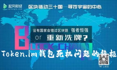解决Token.im钱包死机问题的终极指南