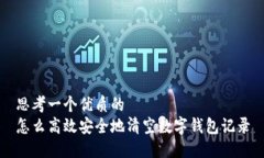 思考一个优质的  怎么高效安全地清空数字钱包记