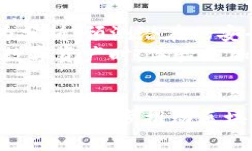   深度解析Token.im助记词生成方法及其应用 / 
 guanjianci 助记词,Token.im,区块链技术 /guanjianci 

引言
随着区块链技术的快速发展，数字资产的管理与安全愈发重要。在这一过程中，助记词作为一种用于生成私钥和管理数字资产的重要工具，受到了越来越多用户的关注。本文将详细探讨Token.im助记词生成的原理、方法以及应用，帮助读者更好地理解这一技术及其在区块链世界的意义。

什么是助记词？
助记词是一串由单词组成的短语，通常用于加密货币钱包中，用以生成私钥或恢复钱包。它为用户提供了一种更为直观和易于记忆的方式来管理复杂的加密钥匙。助记词一般遵循特定的标准，如BIP39（比特币改进提案第39号），允许用户通过12、15、18、21或24个单词的组合来生成助记词。

Token.im助记词的优势
Token.im是一个为区块链用户提供简单、安全的加密货币钱包的应用，其助记词生成方式有其独特的优势。首先，Token.im在生成助记词时采用高标准的加密算法，确保用户资产的安全性。其次，Token.im支持多种语言，使全球用户都能方便使用。此外，Token.im还提供了友好的用户界面，降低了普通用户的使用门槛。

Token.im助记词生成的步骤
Token.im助记词的生成过程相对简单，用户只需遵循以下步骤：
ol
listrong下载应用：/strong访问Token.im官网或相应的应用商店，下载并安装Token.im应用。/li
listrong创建钱包：/strong打开应用，选择“创建新钱包”，系统会自动提示生成新的助记词。/li
listrong记录助记词：/strong在生成的助记词页面，务必将助记词妥善记录下来，防止遗失。建议用户不要将助记词保存在网络上，以免被恶意程序窃取。/li
listrong确认助记词：/strong系统通常会要求用户输入助记词，以确认其正确性，这是确保钱包安全的重要步骤。/li
/ol
通过以上步骤，用户便可成功生成Token.im的助记词，完成新钱包的创建。

如何安全管理助记词？
助记词一旦泄露，可能导致用户资产的巨大损失，因此其安全管理至关重要。以下是几个管理助记词的安全建议：
ul
listrong离线保存：/strong将助记词写在纸上，存放在安全的地方，如保险箱等，避免电子存储可能带来的风险。/li
listrong备份多个副本：/strong为了防止意外丢失，建议将助记词的多个副本存放在不同地点，确保即使某一份丢失，依然可以通过其他备份找回。/li
listrong定期检查：/strong定期检查助记词的存放位置，确保没有受到外部威胁，如水灾或火灾等。/li
listrong不与他人分享：/strong始终保持助记词的私密性，切勿与任何人分享，避免上当受骗。/li
/ul

Token.im助记词生成带来的安全隐患
尽管Token.im提供了一定的安全性，但“安全生成”并不意味着绝对的安全。用户在使用助记词时仍需关注以下隐患：
ul
listrong钓鱼攻击：/strong用户在下载或访问Token.im时，务必确认官方网站，避免因钓鱼网站而泄露私钥和助记词。/li
listrong恶意软件：/strong用户设备如被恶意软件感染，可能导致助记词或私钥被窃取。因此，定期更新防毒软件和系统补丁至关重要。/li
listrong社会工程攻击：/strong用户在社交平台上分享过多信息，可能引发攻击者利用公开信息进行社交工程攻击，获取用户的助记词。/li
/ul

可能相关的问题及详细解答

1. 助记词与私钥有什么区别？
助记词和私钥是区块链钱包的两个重要概念，理解它们之间的关系有助于用户更好地管理自己的钱包和资产。首先，私钥是用于访问和管理区块链资产的密码，是一串长数字和字母的组合；而助记词则是通过BIP39等标准将私钥转换成一串易于记忆的单词。在算法的支持下，通过助记词可以生成相应的私钥，因此助记词在某种程度上可以视作私钥的代替品。
助记词的最大优势在于它的易记性。因为私钥形式复杂且长达数十字符，易导致用户误操作。相比之下，助记词的单词组合相对简单和便于识别。用户只需牢记这些单词，便可以随时恢复和重建钱包。然而，助记词的安全性同样至关重要，如果助记词被他人获取，所有资产均面临被盗的风险。
总的来说，用户应当重视助记词和私钥的管理，切记将助记词妥善保管，避免在网络上分享。

2. Token.im如何保障用户的数据安全性？
Token.im在数据安全性保障方面采取了多重策略，以确保用户数字资产和个人信息的安全。首先，所有用户数据均采用先进的加密技术进行保护，如SSL加密和AES加密，确保用户的信息在传输过程中的安全性。此外，Token.im会定期对其系统进行漏洞扫描和安全性检测，发现潜在的安全威胁，通过技术手段进行迅速处理。
除了技术手段，Token.im在用户教育方面也下了很大功夫。通过提供详细的安全指南和使用说明，帮助如何安全使用助记词及其他功能。此外，平台还会定期在官方渠道发布安全警报，提醒用户注意可能的网络安全威胁。
最后，Token.im的团队由多个领域的专家组成，包括区块链安全专家，他们不断进行技术创新和完善，致力于为用户提供更加安全的使用环境。用户在使用Token.im时，建议定期关注应用的更新和公告，确保始终使用最新的安全措施。

3. 助记词可以用于恢复钱包吗？
助记词的一个主要功能是帮助用户恢复钱包。当用户因设备丢失或故障而无法访问钱包时，助记词可以作为恢复的关键。用户只需在新的设备上输入原有的助记词，系统会自动生成与之匹配的私钥，从而恢复钱包和资产。
恢复过程相对简单，用户只需遵循以下步骤：首先，在新的设备上打开Token.im应用，选择“恢复钱包”；接着，输入助记词，系统会验证助记词的正确性；最后，确认后，用户便可以访问自己的数字资产了。但需要注意的是，只有正确的助记词才能恢复出相应的资产，因此，妥善保存助记词显得尤为重要。
此外，用户在进行钱包恢复时，应确保网络连接的安全性，以防恶意程序对助记词的盗取。优选在可信的网络环境下操作，确保个人信息不受威胁。

4. 什么情况下需要更换助记词？
虽然助记词的生成过程较为安全，但在某些情况下，用户可能需要更换助记词。首先，如果用户怀疑助记词或私钥被泄露，必须立即更换助记词，以保护资产安全。其次，如果用户决定更换钱包，可能也需要新的助记词，尤其是在不是所有资产均转移的情况下。此外，用户在经历不安全的网络环境或设备时，建议重置助记词。
更换助记词的一般步骤如下：首先，在Token.im应用中选择“创建新钱包”，系统会生成新助记词；接着，将新助记词记录并保存，确保其安全；然后，将旧钱包中的资产转入新钱包；最后，确认资产转移无误后，即可停止使用旧钱包。整个过程中，用户需要细心管理，确保转移过程中不会丢失资产。
需要指出的是，频繁更换助记词可能会导致混淆，因此用户应尽量在必要情况下进行更换，且在更换后，保持新助记词的安全管理。

5. Token.im助记词的未来发展趋势
随着区块链技术的不断演进，Token.im的助记词生成和管理也在不断进步。未来，助记词的生成过程将变得更加智能化和安全化。人工智能技术的引入，有望通过用户行为分析，预测潜在的安全风险，提供个性化的安全策略。此外，Token.im可能会结合生物识别技术，如指纹识别和脸部识别，为用户提供更为便捷的助记词管理方式。
除此之外，随着去中心化金融（DeFi）和非同质化代币（NFT）等概念的兴起，Token.im将可能扩展其助记词的功能，以支持多种区块链应用。这将使用户在使用助记词管理数字资产时，体验更加丰富和安全的服务。
最后，用户教育将继续成为Token.im的重要组成部分，通过不断更新和丰富的支持材料，帮助用户实现更好的数字资产管理与安全防护。

总而言之，Token.im的助记词生成是数字资产管理中一项重要的技术创新，帮助用户以安全且便捷的方式管理他们的数字财产。希望本文能为用户提供有价值的信息和洞察，进一步推动区块链技术的发展和应用。