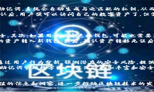   深度解析Token.im助记词生成方法及其应用 / 
 guanjianci 助记词,Token.im,区块链技术 /guanjianci 

引言
随着区块链技术的快速发展，数字资产的管理与安全愈发重要。在这一过程中，助记词作为一种用于生成私钥和管理数字资产的重要工具，受到了越来越多用户的关注。本文将详细探讨Token.im助记词生成的原理、方法以及应用，帮助读者更好地理解这一技术及其在区块链世界的意义。

什么是助记词？
助记词是一串由单词组成的短语，通常用于加密货币钱包中，用以生成私钥或恢复钱包。它为用户提供了一种更为直观和易于记忆的方式来管理复杂的加密钥匙。助记词一般遵循特定的标准，如BIP39（比特币改进提案第39号），允许用户通过12、15、18、21或24个单词的组合来生成助记词。

Token.im助记词的优势
Token.im是一个为区块链用户提供简单、安全的加密货币钱包的应用，其助记词生成方式有其独特的优势。首先，Token.im在生成助记词时采用高标准的加密算法，确保用户资产的安全性。其次，Token.im支持多种语言，使全球用户都能方便使用。此外，Token.im还提供了友好的用户界面，降低了普通用户的使用门槛。

Token.im助记词生成的步骤
Token.im助记词的生成过程相对简单，用户只需遵循以下步骤：
ol
listrong下载应用：/strong访问Token.im官网或相应的应用商店，下载并安装Token.im应用。/li
listrong创建钱包：/strong打开应用，选择“创建新钱包”，系统会自动提示生成新的助记词。/li
listrong记录助记词：/strong在生成的助记词页面，务必将助记词妥善记录下来，防止遗失。建议用户不要将助记词保存在网络上，以免被恶意程序窃取。/li
listrong确认助记词：/strong系统通常会要求用户输入助记词，以确认其正确性，这是确保钱包安全的重要步骤。/li
/ol
通过以上步骤，用户便可成功生成Token.im的助记词，完成新钱包的创建。

如何安全管理助记词？
助记词一旦泄露，可能导致用户资产的巨大损失，因此其安全管理至关重要。以下是几个管理助记词的安全建议：
ul
listrong离线保存：/strong将助记词写在纸上，存放在安全的地方，如保险箱等，避免电子存储可能带来的风险。/li
listrong备份多个副本：/strong为了防止意外丢失，建议将助记词的多个副本存放在不同地点，确保即使某一份丢失，依然可以通过其他备份找回。/li
listrong定期检查：/strong定期检查助记词的存放位置，确保没有受到外部威胁，如水灾或火灾等。/li
listrong不与他人分享：/strong始终保持助记词的私密性，切勿与任何人分享，避免上当受骗。/li
/ul

Token.im助记词生成带来的安全隐患
尽管Token.im提供了一定的安全性，但“安全生成”并不意味着绝对的安全。用户在使用助记词时仍需关注以下隐患：
ul
listrong钓鱼攻击：/strong用户在下载或访问Token.im时，务必确认官方网站，避免因钓鱼网站而泄露私钥和助记词。/li
listrong恶意软件：/strong用户设备如被恶意软件感染，可能导致助记词或私钥被窃取。因此，定期更新防毒软件和系统补丁至关重要。/li
listrong社会工程攻击：/strong用户在社交平台上分享过多信息，可能引发攻击者利用公开信息进行社交工程攻击，获取用户的助记词。/li
/ul

可能相关的问题及详细解答

1. 助记词与私钥有什么区别？
助记词和私钥是区块链钱包的两个重要概念，理解它们之间的关系有助于用户更好地管理自己的钱包和资产。首先，私钥是用于访问和管理区块链资产的密码，是一串长数字和字母的组合；而助记词则是通过BIP39等标准将私钥转换成一串易于记忆的单词。在算法的支持下，通过助记词可以生成相应的私钥，因此助记词在某种程度上可以视作私钥的代替品。
助记词的最大优势在于它的易记性。因为私钥形式复杂且长达数十字符，易导致用户误操作。相比之下，助记词的单词组合相对简单和便于识别。用户只需牢记这些单词，便可以随时恢复和重建钱包。然而，助记词的安全性同样至关重要，如果助记词被他人获取，所有资产均面临被盗的风险。
总的来说，用户应当重视助记词和私钥的管理，切记将助记词妥善保管，避免在网络上分享。

2. Token.im如何保障用户的数据安全性？
Token.im在数据安全性保障方面采取了多重策略，以确保用户数字资产和个人信息的安全。首先，所有用户数据均采用先进的加密技术进行保护，如SSL加密和AES加密，确保用户的信息在传输过程中的安全性。此外，Token.im会定期对其系统进行漏洞扫描和安全性检测，发现潜在的安全威胁，通过技术手段进行迅速处理。
除了技术手段，Token.im在用户教育方面也下了很大功夫。通过提供详细的安全指南和使用说明，帮助如何安全使用助记词及其他功能。此外，平台还会定期在官方渠道发布安全警报，提醒用户注意可能的网络安全威胁。
最后，Token.im的团队由多个领域的专家组成，包括区块链安全专家，他们不断进行技术创新和完善，致力于为用户提供更加安全的使用环境。用户在使用Token.im时，建议定期关注应用的更新和公告，确保始终使用最新的安全措施。

3. 助记词可以用于恢复钱包吗？
助记词的一个主要功能是帮助用户恢复钱包。当用户因设备丢失或故障而无法访问钱包时，助记词可以作为恢复的关键。用户只需在新的设备上输入原有的助记词，系统会自动生成与之匹配的私钥，从而恢复钱包和资产。
恢复过程相对简单，用户只需遵循以下步骤：首先，在新的设备上打开Token.im应用，选择“恢复钱包”；接着，输入助记词，系统会验证助记词的正确性；最后，确认后，用户便可以访问自己的数字资产了。但需要注意的是，只有正确的助记词才能恢复出相应的资产，因此，妥善保存助记词显得尤为重要。
此外，用户在进行钱包恢复时，应确保网络连接的安全性，以防恶意程序对助记词的盗取。优选在可信的网络环境下操作，确保个人信息不受威胁。

4. 什么情况下需要更换助记词？
虽然助记词的生成过程较为安全，但在某些情况下，用户可能需要更换助记词。首先，如果用户怀疑助记词或私钥被泄露，必须立即更换助记词，以保护资产安全。其次，如果用户决定更换钱包，可能也需要新的助记词，尤其是在不是所有资产均转移的情况下。此外，用户在经历不安全的网络环境或设备时，建议重置助记词。
更换助记词的一般步骤如下：首先，在Token.im应用中选择“创建新钱包”，系统会生成新助记词；接着，将新助记词记录并保存，确保其安全；然后，将旧钱包中的资产转入新钱包；最后，确认资产转移无误后，即可停止使用旧钱包。整个过程中，用户需要细心管理，确保转移过程中不会丢失资产。
需要指出的是，频繁更换助记词可能会导致混淆，因此用户应尽量在必要情况下进行更换，且在更换后，保持新助记词的安全管理。

5. Token.im助记词的未来发展趋势
随着区块链技术的不断演进，Token.im的助记词生成和管理也在不断进步。未来，助记词的生成过程将变得更加智能化和安全化。人工智能技术的引入，有望通过用户行为分析，预测潜在的安全风险，提供个性化的安全策略。此外，Token.im可能会结合生物识别技术，如指纹识别和脸部识别，为用户提供更为便捷的助记词管理方式。
除此之外，随着去中心化金融（DeFi）和非同质化代币（NFT）等概念的兴起，Token.im将可能扩展其助记词的功能，以支持多种区块链应用。这将使用户在使用助记词管理数字资产时，体验更加丰富和安全的服务。
最后，用户教育将继续成为Token.im的重要组成部分，通过不断更新和丰富的支持材料，帮助用户实现更好的数字资产管理与安全防护。

总而言之，Token.im的助记词生成是数字资产管理中一项重要的技术创新，帮助用户以安全且便捷的方式管理他们的数字财产。希望本文能为用户提供有价值的信息和洞察，进一步推动区块链技术的发展和应用。