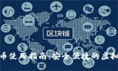 数字钱包万币使用指南：安全便捷的虚拟货币新