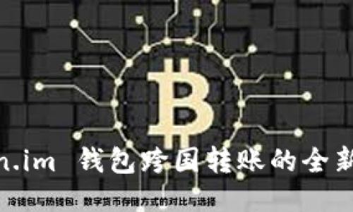 Token.im 钱包跨国转账的全新体验