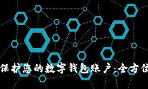 如何有效保护您的数字钱包账户：全方位安全指南