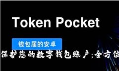 如何有效保护您的数字钱包账户：全方位安全指