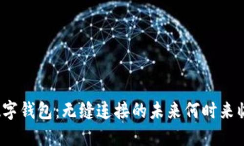 数字钱包：无缝连接的未来何时来临？