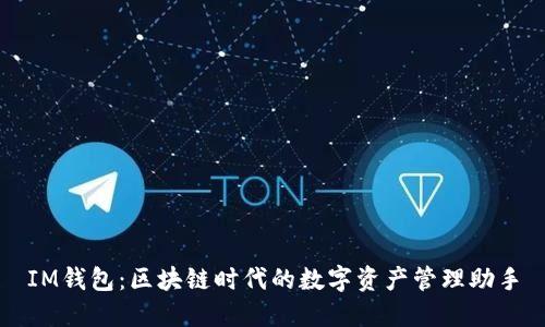 IM钱包：区块链时代的数字资产管理助手
