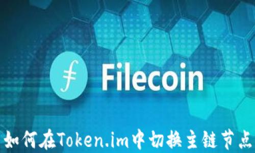 
如何在Token.im中切换主链节点