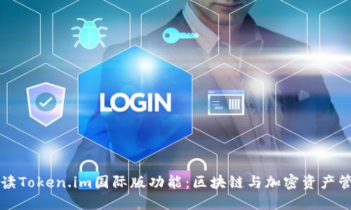全面解读Token.im国际版功能：区块链与加密资产管理利器