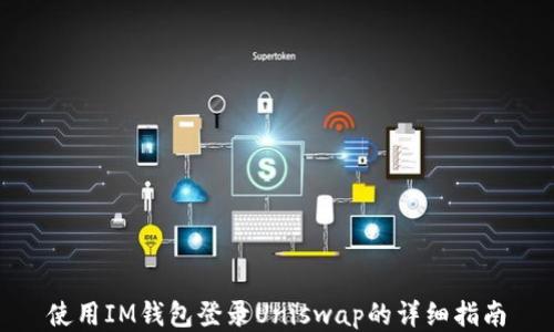 
使用IM钱包登录Uniswap的详细指南