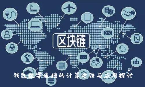 钱包数字递增的计算方法与应用探讨