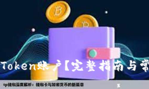 如何注销imToken账户？完整指南与常见问题解答