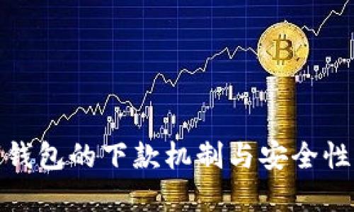 数字钱包的下款机制与安全性详解
