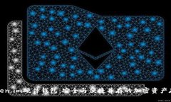 探索Token.im硬件钱包：安全与便捷并存的加密资产