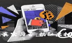 区块链仙人掌钱包真实与否：揭秘虚拟货币世界
