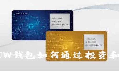 区块链GTW钱包如何通过投资和交易盈利