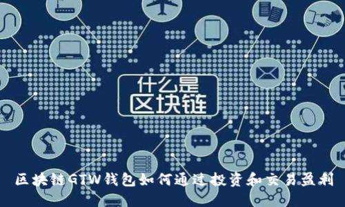 区块链GTW钱包如何通过投资和交易盈利