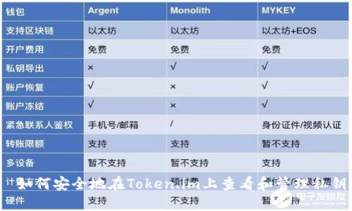  如何安全地在Token.im上查看和管理私钥