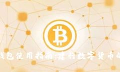 和关键词  数字货币钱包使用指南：建行数字货币