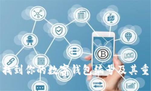 如何找到你的数字钱包编号及其重要性