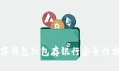 数字钱包红包存银行安全性分析