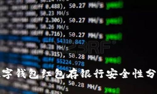 数字钱包红包存银行安全性分析
