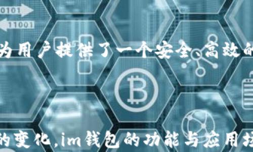 
im钱包：数字时代的虚拟资产管理新篇章

关键词
数字钱包, 虚拟资产, 金融科技

什么是im钱包？
在信息技术迅速发展的今天，传统的金融方式正在逐渐被新兴的金融科技所取代。im钱包，作为一款数字钱包应用，凭借其便捷性与安全性，使得用户在管理和使用虚拟资产方面变得更加高效。数字钱包是将用户的货币、信用卡信息及身份凭证以电子方式存储的一种工具，顾名思义，它能够让用户通过网络或手机进行支付、转账等金融行为。在im钱包中，用户的数字资产不再是纸币或硬币，而是一串串数字与代码。

im钱包中存储的钱是什么样子的？
讨论im钱包内的钱，我们首先要明确它的本质。im钱包中的“钱”并不指代传统意义上的现金，而是指用户电子账户中的虚拟货币、数字资产或电子金额。通常，这些数字资产可以通过充值、转账或购买获得，而用户则可以通过应用程序随时随地查阅余额和交易记录。
im钱包支持多种类型的资产，包括法定货币（如美元、人民币等）、加密货币（如比特币、以太坊等）以及其他虚拟资产。用户可以通过其界面直观地看到这些资产的实时价值、涨跌趋势及入账或出账记录。

im钱包的主要功能是什么？
作为数字金融工具，im钱包的核心功能在于提供安全便捷的资产管理方案。具体来说，它主要包括以下几个方面：
ul
    listrong资金管理：/strong用户可以方便地查看账户余额、交易历史，并对余额进行实时更新的展示。/li
    listrong转账与支付：/strongim钱包允许用户与其他用户进行实时转账，支持商户在线支付，方便快捷。/li
    listrong充值与提现：/strong用户可通过银行转账或其他方式将资金充值到钱包中，并可随时提取。/li
    listrong多货币支持：/strongim钱包支持多种法定货币和加密货币，用户可在不同币种之间进行交易。/li
/ul

im钱包的安全性如何？
安全性是数字钱包最为关注的一个方面。im钱包在安全性上采取多种措施，包括：
ul
    listrong多重身份验证：/strong提供登录和交易确认时的多重验证手段，例如短信验证码、动态令牌等。/li
    listrong加密技术：/strong运用高强度的加密技术保障用户数据的私密性和交易的安全性。/li
    listrong实时监控：/strong系统会实时监控账户的异常活动，一旦检测到可疑操作，立即锁定账户并通知用户。/li
/ul

im钱包与传统钱包的区别?
im钱包与传统实体钱包的差异主要体现在以下几个方面：
ul
    listrong便捷性：/strong用户不必携带大量现金，所有的资金和支付工具都可以在手机上轻松管理。/li
    listrong安全性：/strong数字钱包在物理方面的安全性高于传统钱包，防止了因诈骗或盗窃造成的损失。/li
    listrong交易透明度：/strong所有的交易记录都经过区块链等技术存储，确保透明与可追溯。/li
    listrong功能多样性：/strong除了存储和支付功能，数字钱包还可与其他应用联动，实现更多的使用场景。/li
/ul

im钱包的未来发展趋势是什么？
随着科技的进步与用户需求的变化，im钱包的未来发展趋势主要体现在以下几个方面：
ul
    listrong普及化：/strong数字钱包的普及将为更多用户提供方便的财务管理工具，尤其是在发展中国家。/li
    listrong与金融科技更深度的整合：/strong未来数字钱包将与人工智能、大数据等科技相结合，提供更加个性化的财务方案。/li
    listrong政策支持与监管：/strong随着市场的发展，更多国家将制定针对数字钱包的相关法律法规，为用户提供更安全的环境。/li
/ul

五个可能相关的问题

1. im钱包如何保证用户信息的隐私安全？
用户信息的隐私安全对于任何数字钱包来说都是至关重要的。im钱包通过多重加密技术，确保用户的个人信息和交易数据被安全存储。此外，im钱包遵循各国的数据保护法规，如GDPR等，严格限制数据的使用和共享权限，使得非授权人员无法轻易访问。
例如，im钱包在用户注册时，采用了匿名化的手段收集用户数据，仅保留用户必要的标识信息，并对敏感数据进行加密处理。此外，用户也可以随时要求查看、修改或删除自己的数据，增强了对个人隐私的控制。这些措施在一定程度上提高了用户对im钱包的信任，使他们更愿意将资产存放其中。

2. im钱包如何应对黑客攻击的威胁？
黑客攻击是任何在线金融服务面临的一大挑战，为了应对这些威胁，im钱包制定了全面的安全防护策略。比如，通过利用先进的防火墙、入侵检测系统来监测并阻止不法分子的攻击。同时，这些系统能够实时分析网络流量，发现潜在的异常活动并进行处理。
此外，im钱包会定期进行安全漏洞评估与测试，邀请安全专家对系统进行全面审查，修复任何潜在的弱点。重要的是，用户也有责任保护自己的账户安全，比如定期更改密码、不在公共网络下登录等，配合钱包方的安全策略，共同抵御黑客攻击的威胁。

3. im钱包有哪些具体的使用场景？
im钱包的使用场景非常广泛，下面列举几个主要的应用场景：
ul
    listrong在线购物：/strong用户可以在支持im钱包的电商平台上进行购物，无需输入繁琐的银行卡信息。/li
    listrong旅行时的支付：/strong用户在出国旅行时，能够便捷地进行外币兑换与支付，不必携带大量现金。/li
    listrong小额支付：/strong如在餐馆、超市支付零用钱时，im钱包能够快速完成交易，提升消费体验。/li
/ul
通过这些场景，我们能看到im钱包在日常生活中对提高用户便利性和交易安全性的重要作用，随着使用场景的拓展，im钱包的应用领域也将逐步深化。

4. im钱包和传统银行账户的区别与联系？
im钱包与传统银行账户之间有着明显的区别，但它们也有多方面的联系。首先，在功能上，im钱包具备便捷的支付、转账功能，用户可以无需第三方介入就能快速完成交易。而传统银行账户则更强调资金的存储与管理，涉及贷款、理财等更复杂的金融服务。
在安全性方面，im钱包虽然较为安全，但面对黑客攻击的风险仍需加强多重防护。而传统银行账户则通常受到严格的法规监管，因而客户资讯相对稳定。不过，im钱包的速度与便捷性往往更胜于传统银行账户，使得许多用户在日常消费中逐渐倾向于选择im钱包。

5. 加密货币在im钱包中的作用是什么？
加密货币在im钱包中扮演着越来越重要的角色。随着比特币、以太坊等加密货币的普及，很多用户开始将它们视为一种投资工具。im钱包的一个重要功能便是对各类加密资产的收纳与管理，它为用户提供了一个安全、高效的方式来存储和交易这些数字资产。
值得一提的是，加密货币与其他虚拟资产的结合，使得im钱包的使用价值得到大幅提升。在一定程度上，加密货币也促使用户更加关注资产的存储与管理效率，推动了im钱包行业的发展。

结论
通过对im钱包的深度解析，我们可以看到，数字钱包正在不断重塑现代金融生活的面貌。它的便捷性、安全性及多样性使其成为了用户日常生活中不可或缺的一部分。而随着技术的进步与市场的变化，im钱包的功能与应用场景将不断创新，进一步满足用户日益增长的需求。未来，我们可以期待im钱包能够为全球用户带来更高效、更安全、更便捷的金融体验。