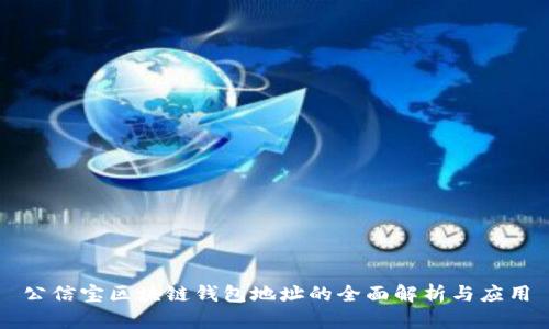 公信宝区块链钱包地址的全面解析与应用