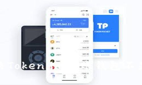 : 如何解决Token.im到账钱包不显示的问题