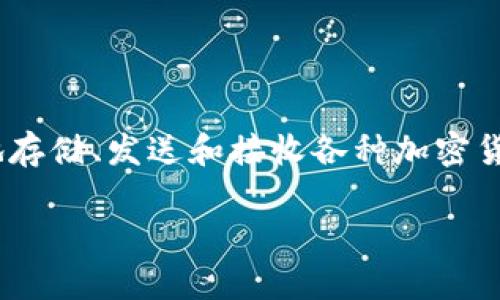 Token.im钱包在中文中称为“Token.im数字钱包”。这是一个专注于数字资产管理和交易的手机应用程序，允许用户轻松、安全地存储、发送和接收各种加密货币。该钱包提供了一系列功能，包括数字资产的多种管理功能、实时交易查看和安全性保障等，旨在为用户提供良好的使用体验。

如果需要关于Token.im钱包的更详细信息或具体内容，请告诉我。我可以帮助您构思具体的内容框架或详细介绍。