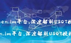 : 挖掘Token.im平台，深度解析USDT授权与应用挖掘