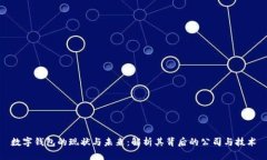 数字钱包的现状与未来：解析其背后的公司与技