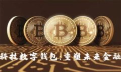 趣链科技数字钱包：重塑未来金融体验