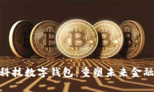 趣链科技数字钱包：重塑未来金融体验