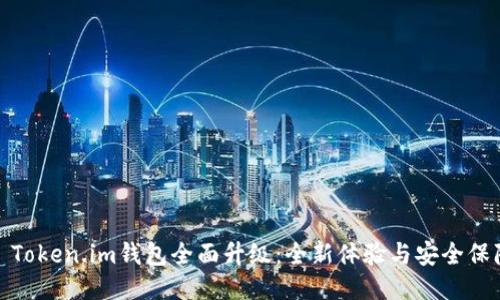 : Token.im钱包全面升级：全新体验与安全保障