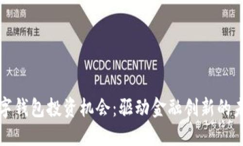 数字钱包投资机会：驱动金融创新的未来