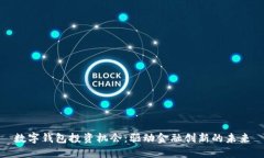 数字钱包投资机会：驱动金融创新的未来