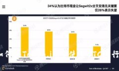 深入解析：如何在Token.im中使用BTC进行交易和管理