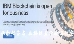 Imtoken的扫码签名：区块链身份验证的安全新途径