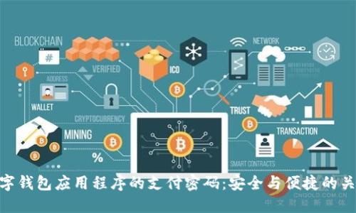 数字钱包应用程序的支付密码：安全与便捷的关键