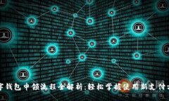 数字钱包申领流程全解析：轻松掌握使用新支付