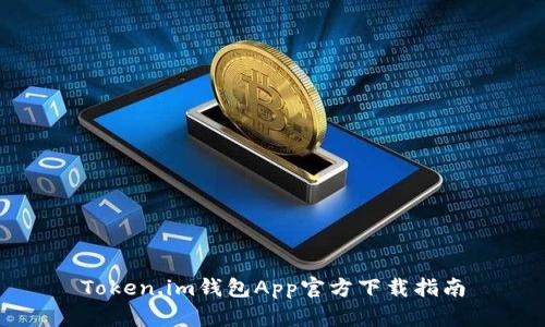 Token.im钱包App官方下载指南