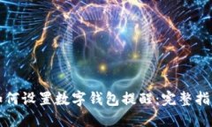 如何设置数字钱包提醒：完整指南