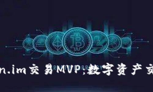 探索Token.im交易MVP：数字资产交易的未来