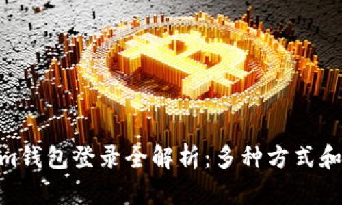  Token.im钱包登录全解析：多种方式和安全保障