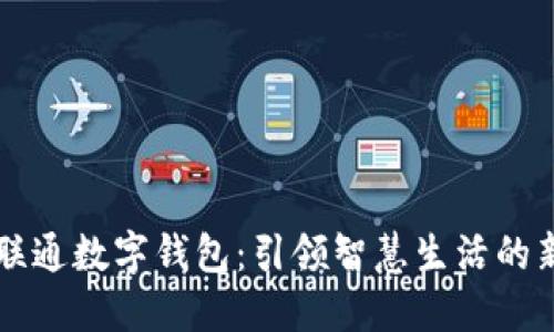 中国联通数字钱包：引领智慧生活的新方式