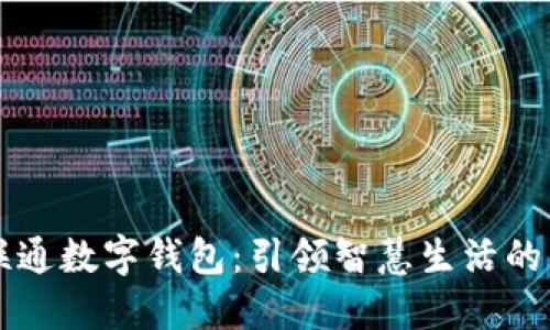 中国联通数字钱包：引领智慧生活的新方式